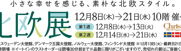 北欧展 2022 at ジェイアール名古屋タカシマヤ