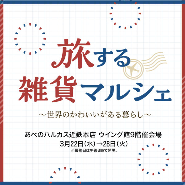 【開催中】旅する雑貨マルシェ at あべのハルカス