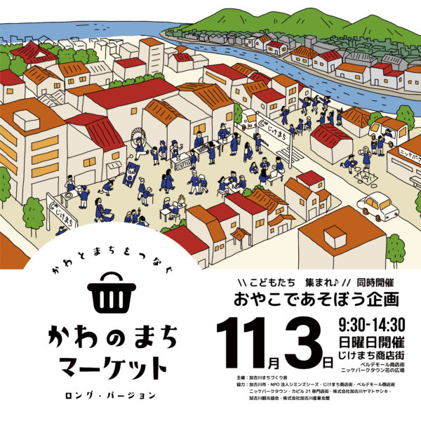 11/3(日) かわのまちマーケット ロング・バージョン【初出店】